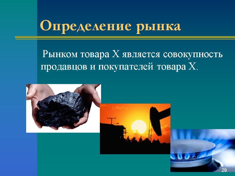 Определение рынка     Рынком товара X является совокупность продавцов и покупателей